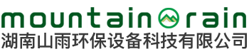 湖南山雨環(huán)保設備科技有限公司_湖南環(huán)保設備|山雨環(huán)保|湖南環(huán)保設備哪里好